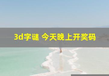 3d字谜 今天晚上开奖码